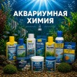 АКВАРИУМНАЯ ХИМИЯ