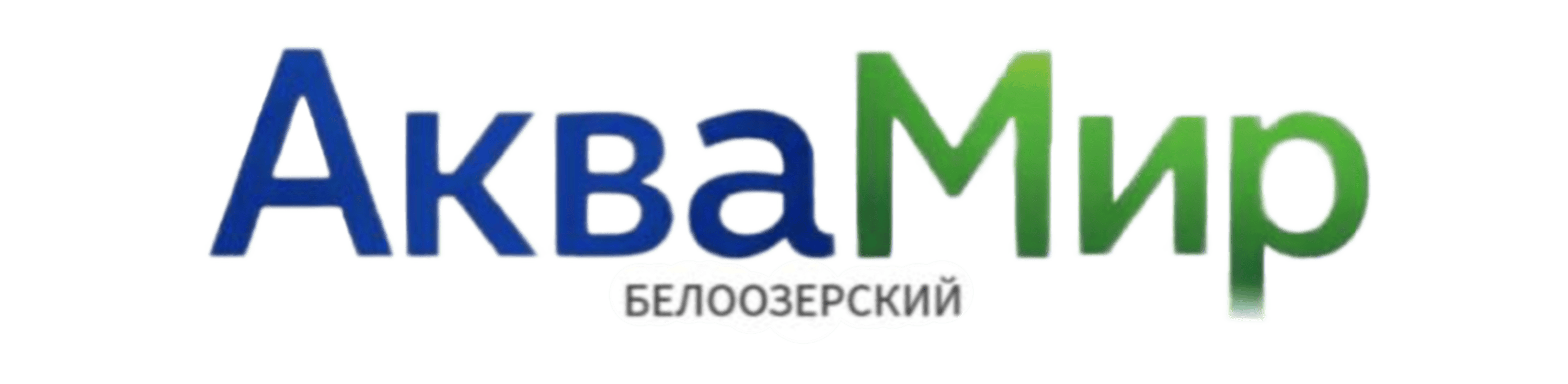 АкваМир. Интернет-магазин. г. Белоозерский